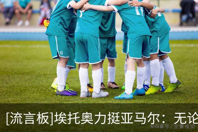 [流言板]埃托奥力挺亚马尔：无论结果如何，你已是我心中的金球先生
